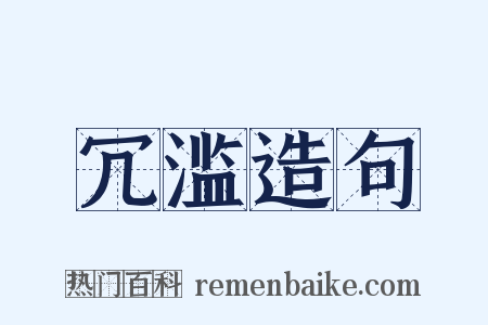 冗滥造句是什么意思的图片